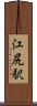 江尻駅 Scroll