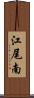 江尾南 Scroll