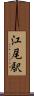 江尾駅 Scroll