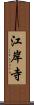 江岸寺 Scroll