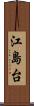 江島台 Scroll