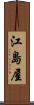 江島屋 Scroll
