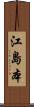 江島本 Scroll