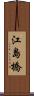 江島橋 Scroll