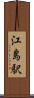 江島駅 Scroll