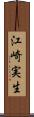 江崎実生 Scroll