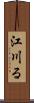 江川る Scroll