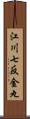 江川七反金丸 Scroll