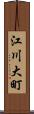 江川大町 Scroll
