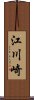 江川崎 Scroll