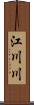 江川川 Scroll