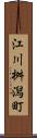 江川桝潟町 Scroll