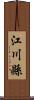 江川縣 Scroll