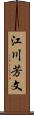 江川芳文 Scroll