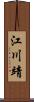 江川靖 Scroll