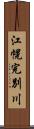 江幌完別川 Scroll