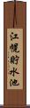 江幌貯水池 Scroll