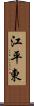 江平東 Scroll