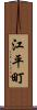 江平町 Scroll