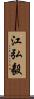 江弘毅 Scroll