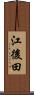 江後田 Scroll