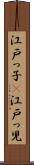 江戸っ子(P) Scroll
