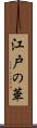 江戸の華 Scroll