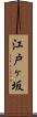 江戸ヶ坂 Scroll