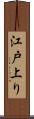 江戸上り Scroll