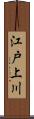 江戸上川 Scroll