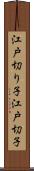 江戸切り子 Scroll