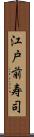 江戸前寿司 Scroll