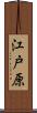 江戸原 Scroll