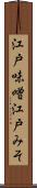 江戸味噌 Scroll