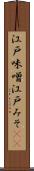 江戸味噌 Scroll