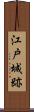 江戸城跡 Scroll