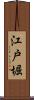 江戸堀 Scroll