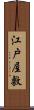 江戸屋敷 Scroll
