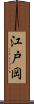 江戸岡 Scroll