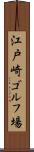 江戸崎ゴルフ場 Scroll