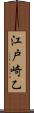 江戸崎乙 Scroll