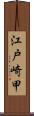 江戸崎甲 Scroll