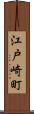 江戸崎町 Scroll