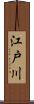 江戸川 Scroll