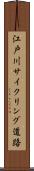 江戸川サイクリング道路 Scroll