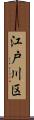 江戸川区 Scroll