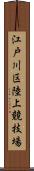 江戸川区陸上競技場 Scroll