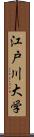 江戸川大学 Scroll