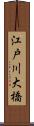 江戸川大橋 Scroll