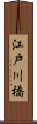 江戸川橋 Scroll